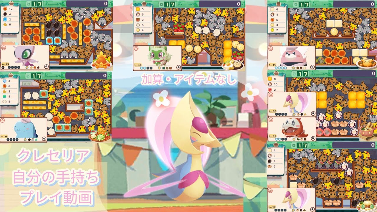 自分の手持ちでクレセリア全部のステージを挑戦してみた ポケまぜ 青空ティーパーティー 夢みるクレセリア / 用自己現有的寶可夢試玩克雷色利亞活動全部6關 寶可繽紛趣 藍天午茶派對 克雷色利亞的美夢