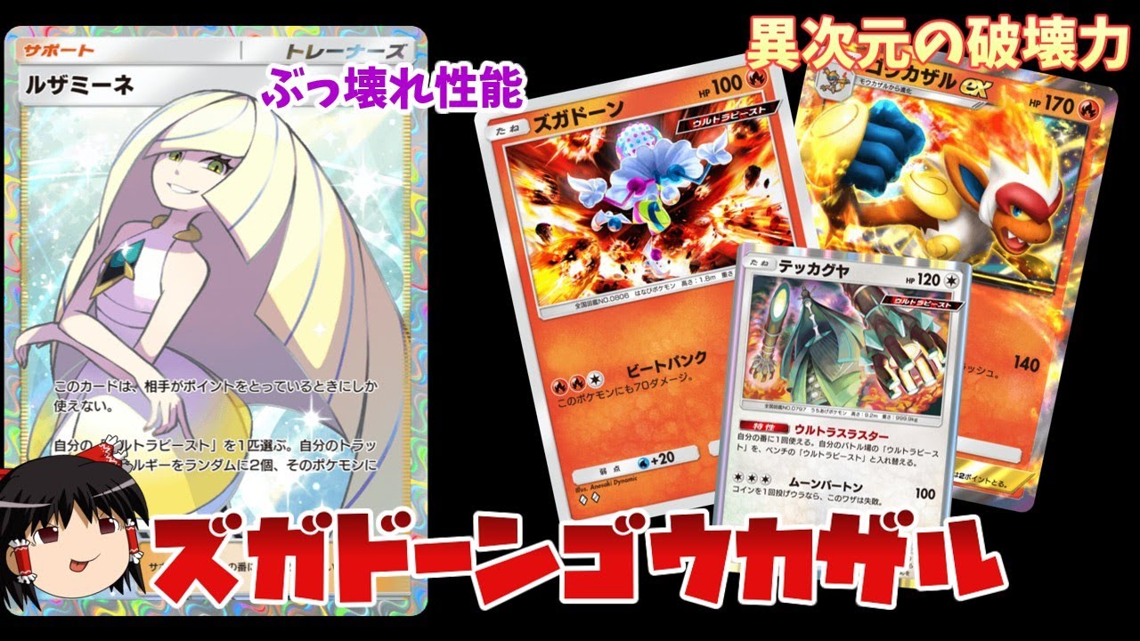 【ポケポケ】最強ズガドーンゴウカザル。ルザミーネと相性抜群！実質逃げ0の壁"テッカグヤ"がガチのぶっ壊れだった。【ゆっくり解説】