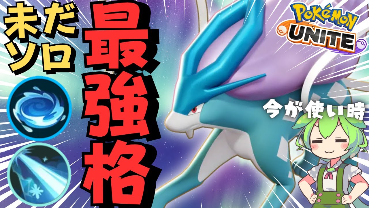 【ソロラン最強格】弱体化？なにそれおいしいの？ｗ『スイクン』立ち回り徹底解説【ポケモンユナイト】