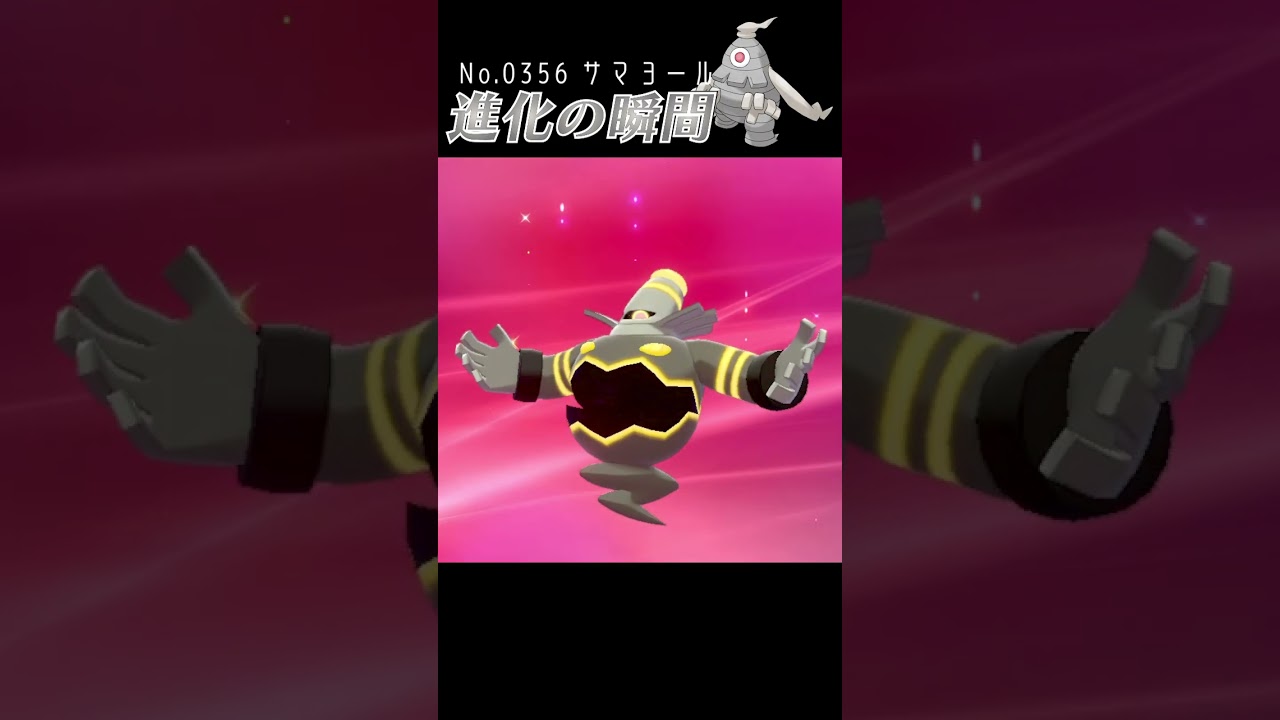 【ポケモン剣盾】サマヨール 進化の瞬間 #shorts