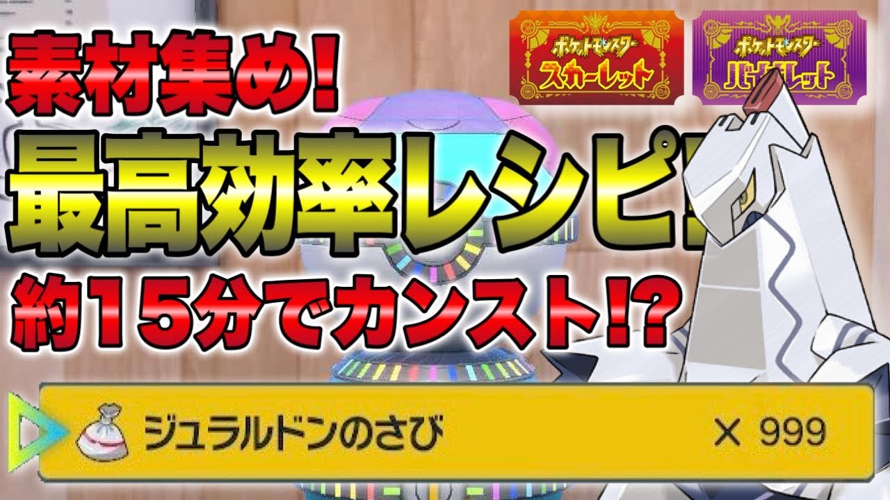 【ポケモンSV】約15分でカンスト！ジュラルドンのおとしもの最高効率レシピ！【道具プリンター】
