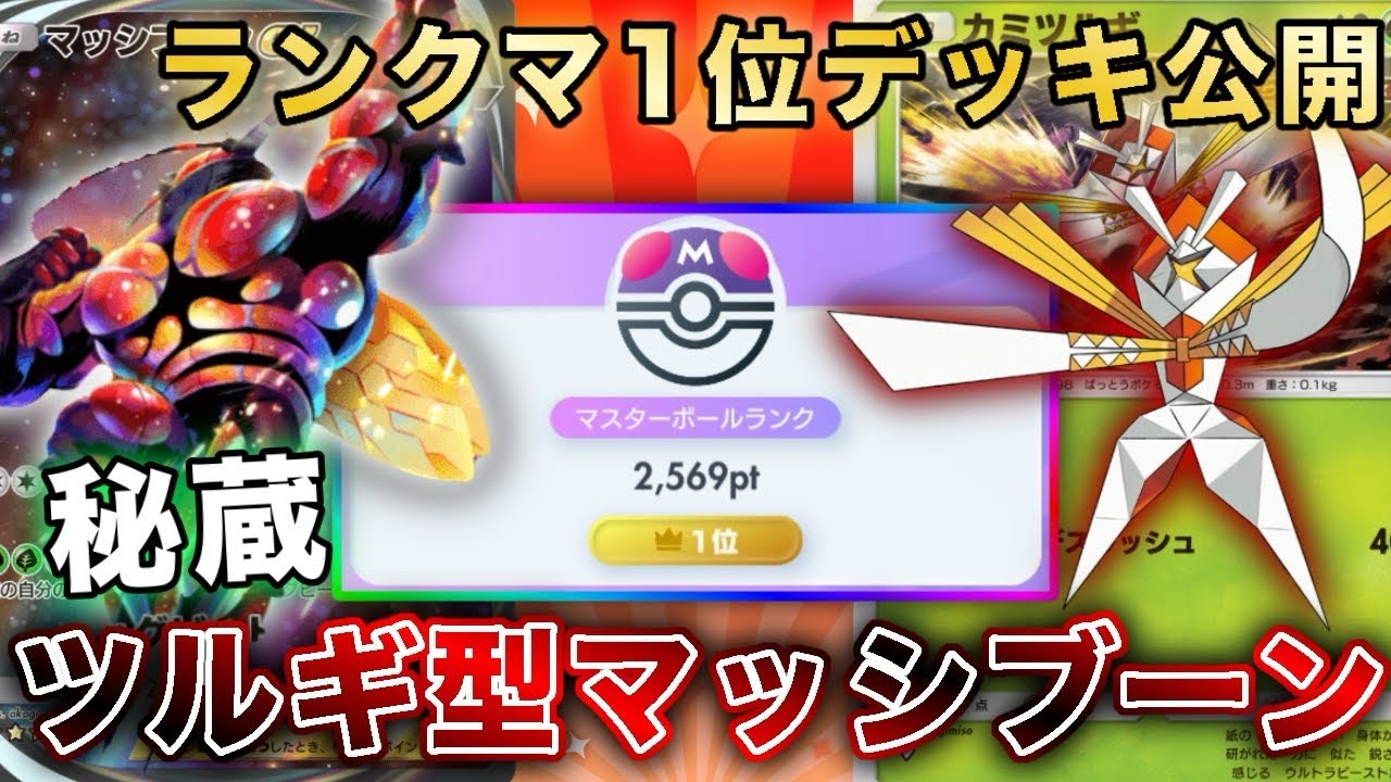【ポケポケ】ランクマ世界一位の結論マッシブーン！！【徹底解説】