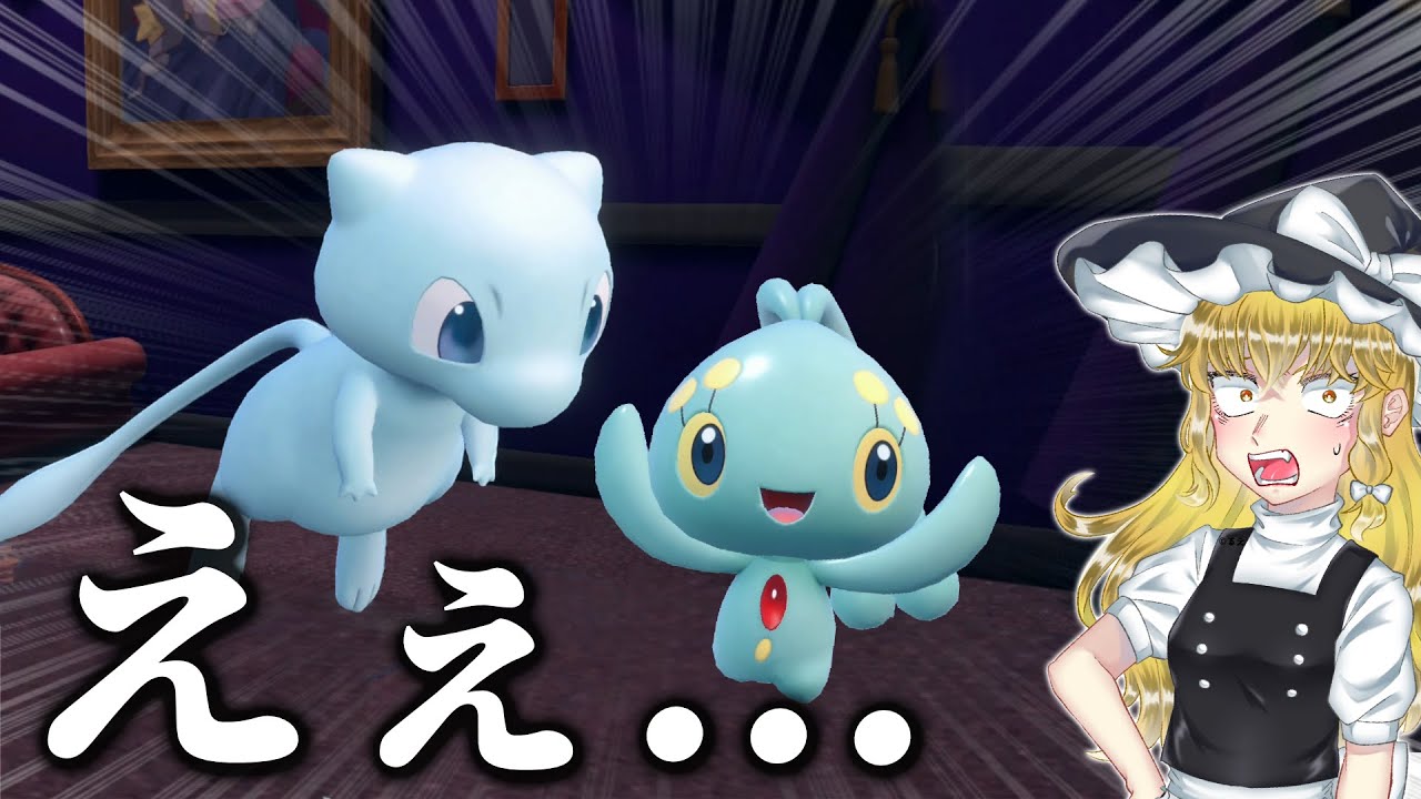 入手難易度TOP1の色違い幻の価値が暴落しました。【マナフィ・ミュウ】