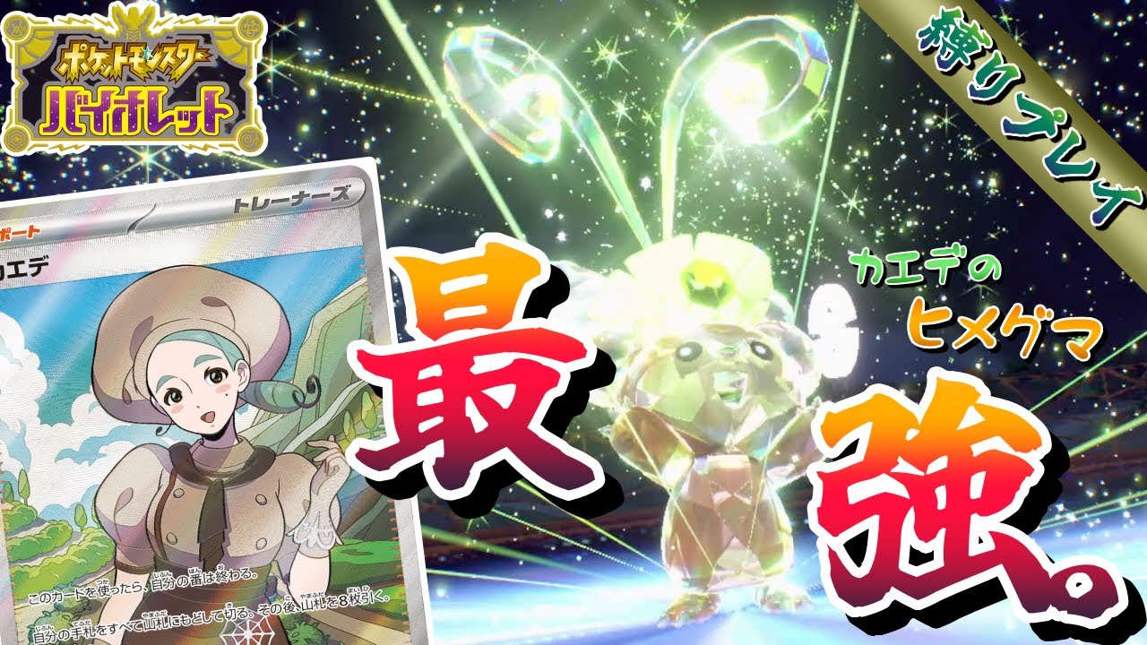 【新ポケカ縛り#4】カエデのヒメグマ、カード化待ったなし。最強で最恐のくまさん？！！【ポケモンSV】