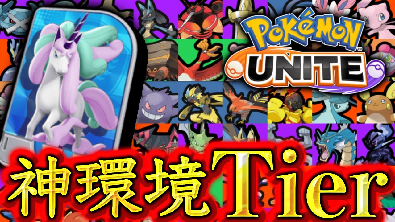 バランス調整後も変わらず神環境！？マホイップでどうなる？【ポケモンユナイト】