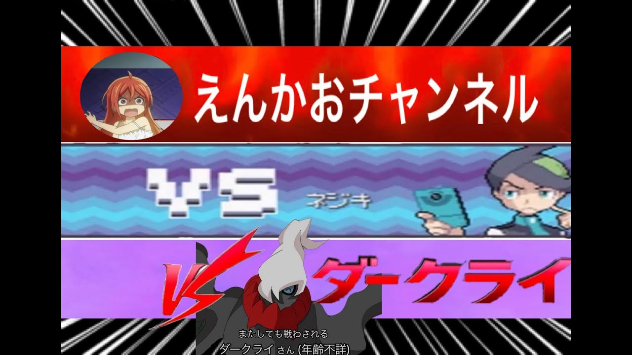 「勝つさ」えんかお　VS　ネジキ　VS　ダークライ【ポケットモンスタープラチナ】