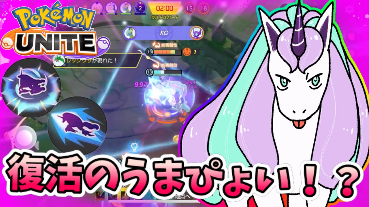 【ポケモンユナイト】復活のうまぴょい！？【ガラルギャロップ】
