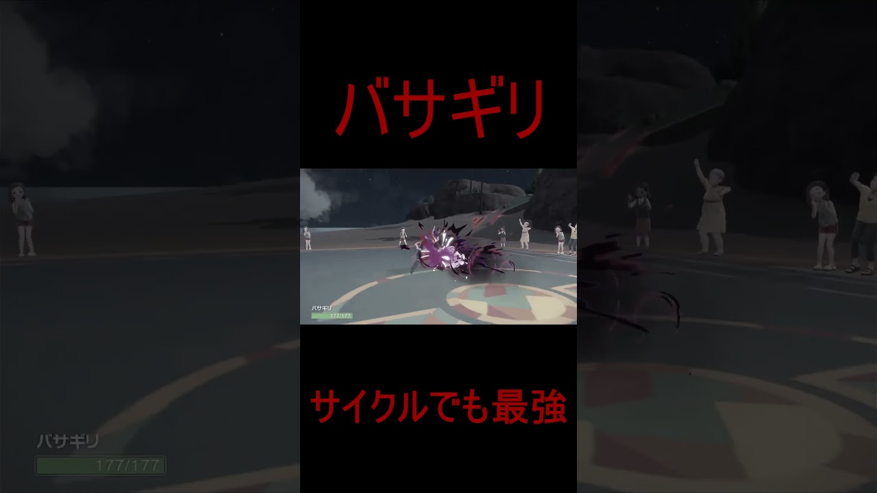 【ポケモンSV】バサギリはサイクル戦でも最強！