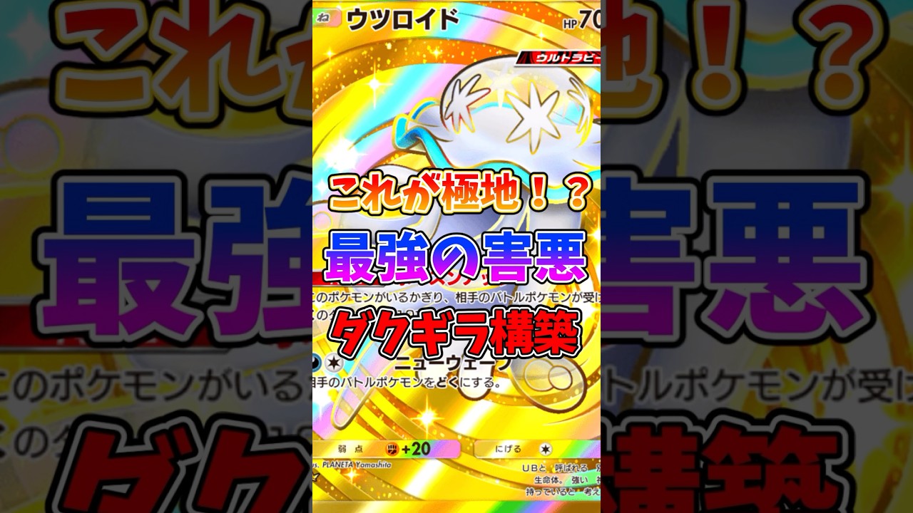 ウツロイドを搭載したダクギラ強すぎだろw #ポケポケ #ポケモン #ポケカ #最強デッキ