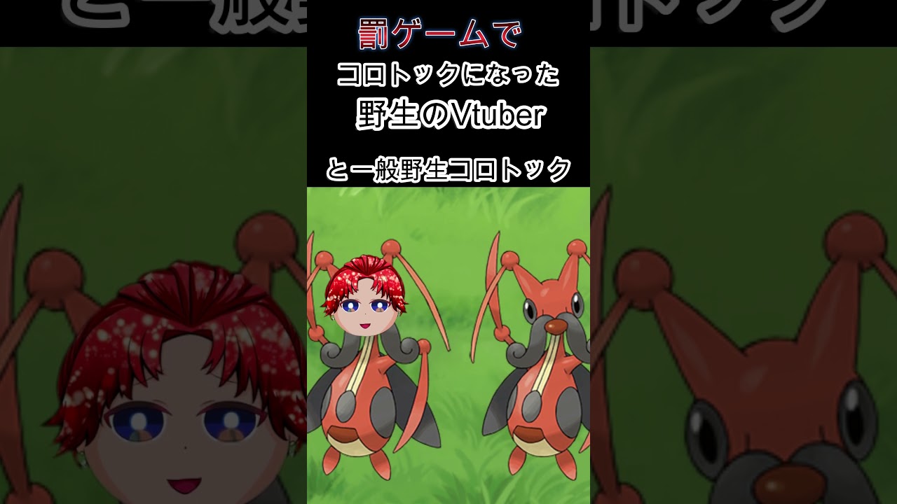 コロトックになったVtuberと一般通過コロトック #ポケモン #ポケモンsv#vtuber