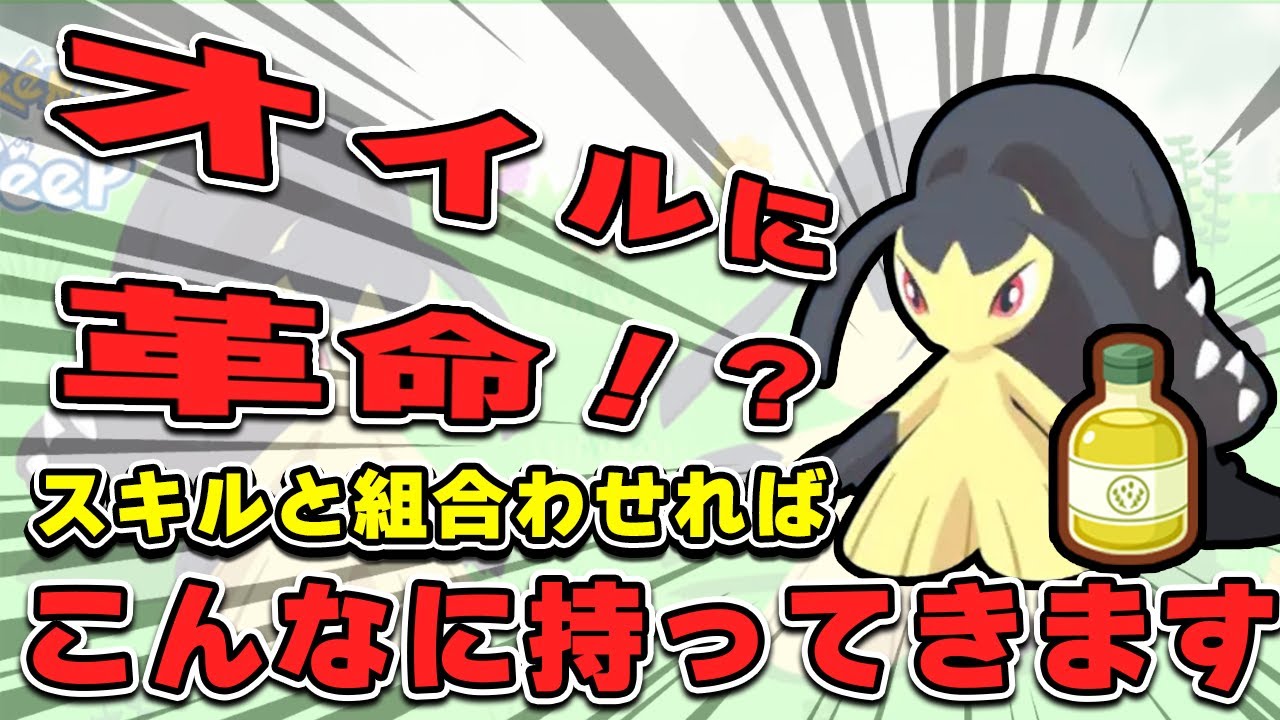 【ポケモンスリープ】クチートがオイル要員に革命をもたらす！？【無課金、微課金】