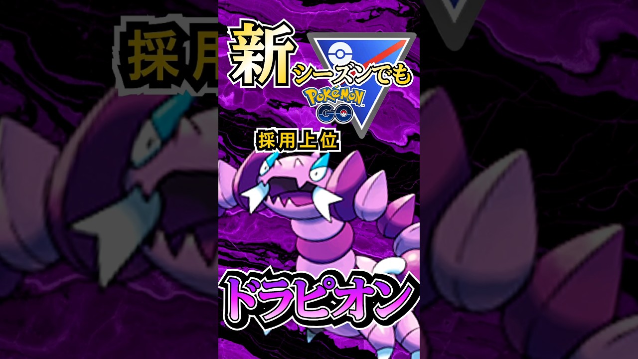 今季も人気!! ドラピオンでGOだ!【ポケモンGO】【GOバトルリーグ】