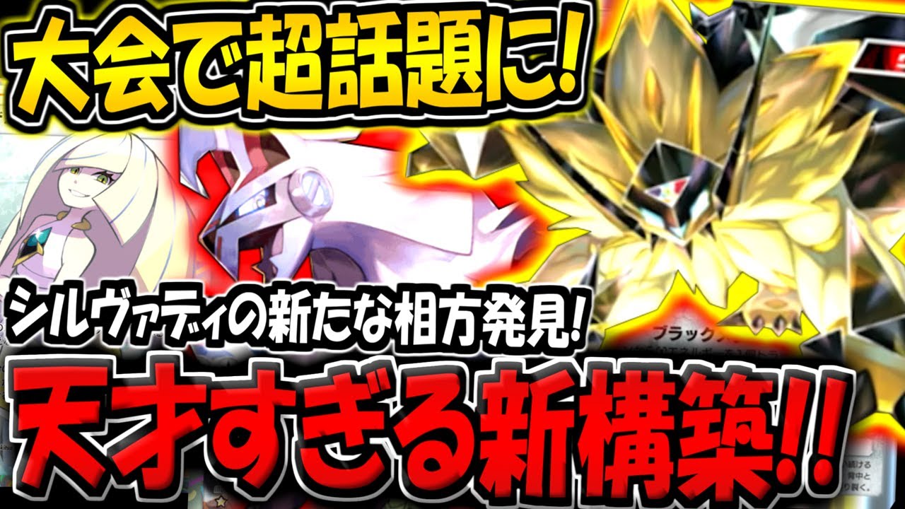 【ポケポケ】海外大会で超話題に！最新型シルヴァディ＆日食ネクロズマデッキが強すぎる【ポケカポケット】
