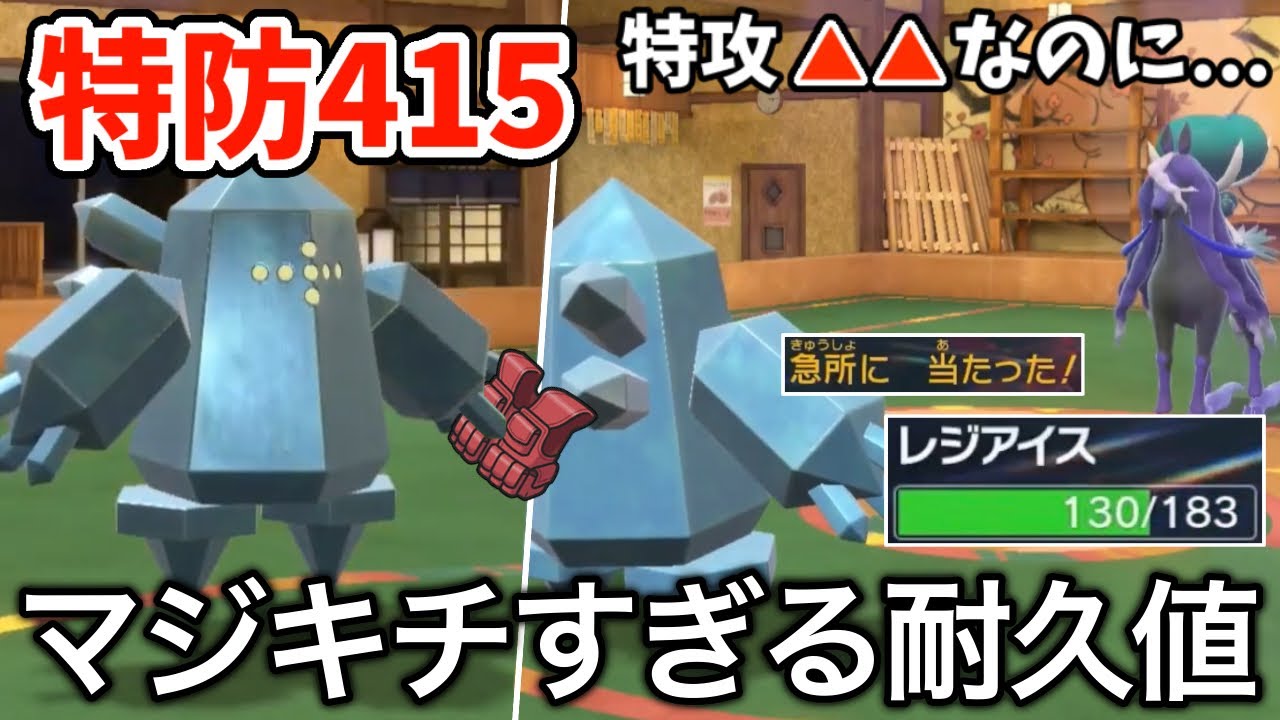 【ポケモンSV】”特防特化チョッキ”レジアイスの耐久値がヤバすぎて特殊ポケモン全員発狂wwwww【ゲーム実況】