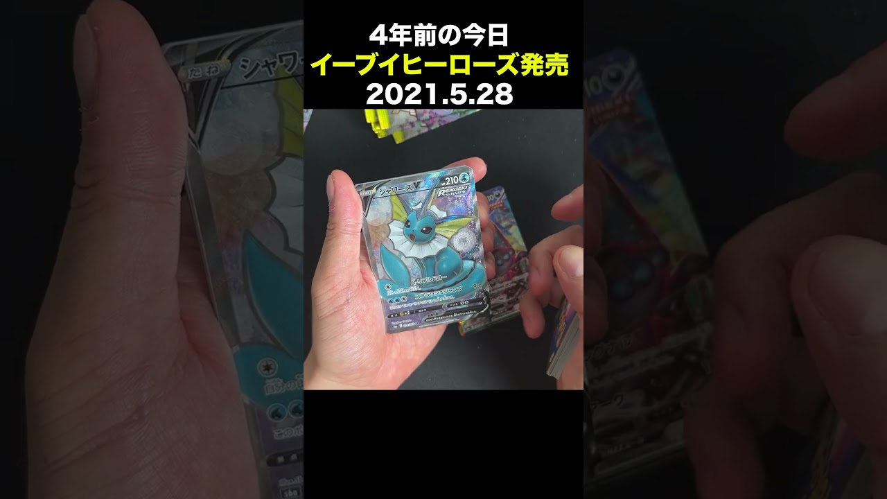 4年前の今日 イーブイヒーローズ発売 #ポケカ #ポケポケ #pokemontcg