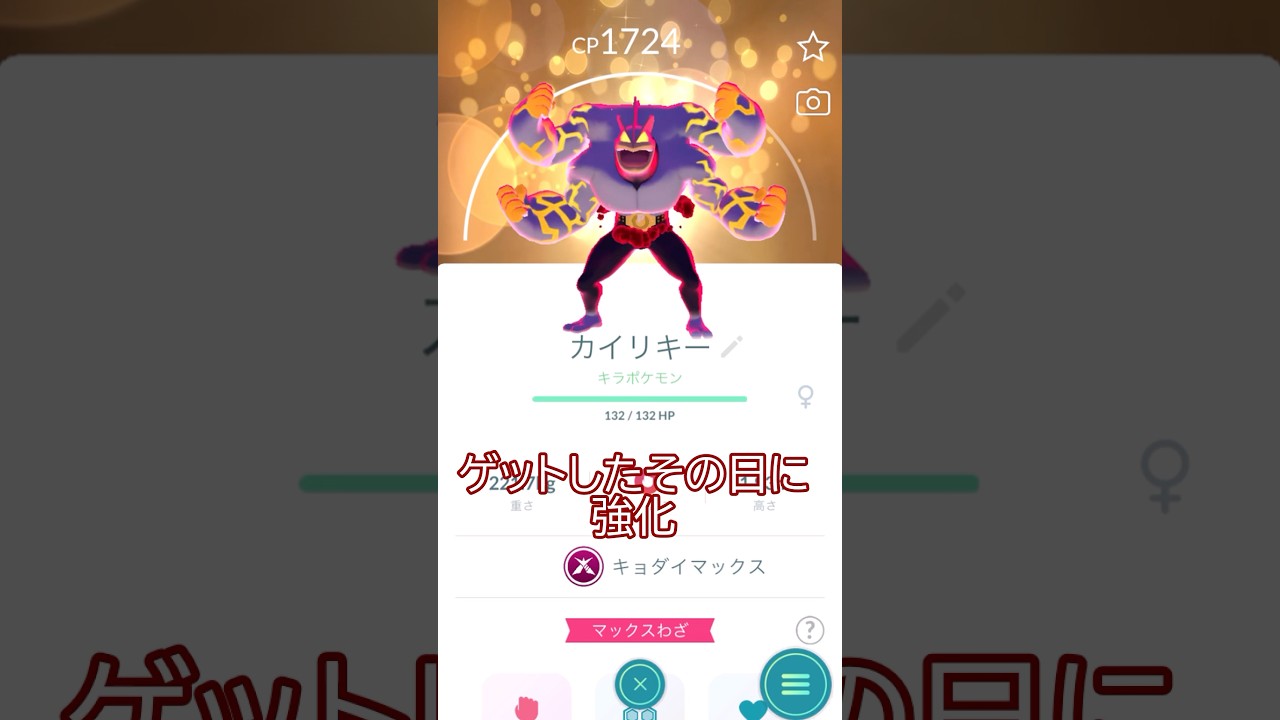 ✨キラキョダイマックスカイリキー💪強化PL40まで💪 #ポケモンgo #pokemongo #pokemongoshorts