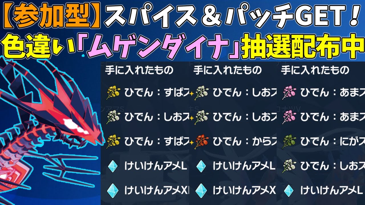 【参加型】大量スパイス！色違いムゲンダイナ配布【ポケモンSV/ポケットモンスター】