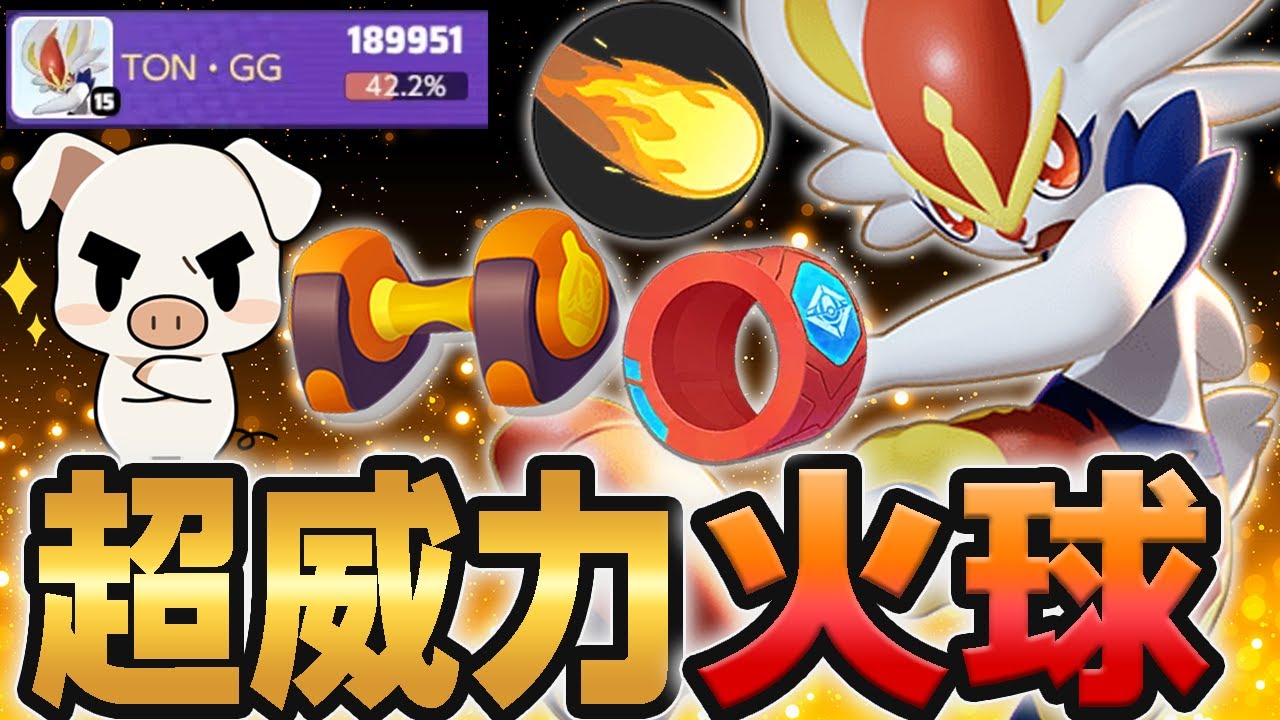 【超火力】強化で使いやすく！一撃とDPSを兼ね備えたストライカー『エースバーン』【ポケモンユナイト】