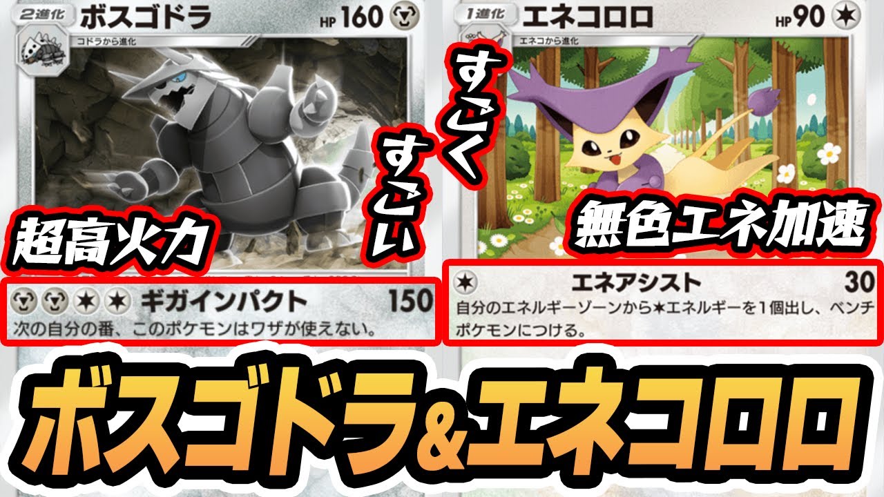 【ボスゴドラ第三弾】エネコロロがエネ加速＆イリマ使用可で超優秀！！【ボスゴドラ/エネコロロ/イリマ】#異次元クライシス #ポケポケ #ポケモンカード #ポケカ