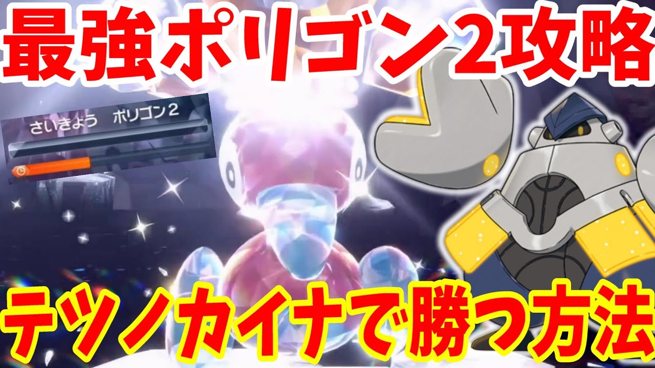 【ポケモンSV】最強ポリゴン2攻略！テツノカイナで快勝する方法まとめ【ポケモンスカーレットバイオレット・ゼロの秘宝】