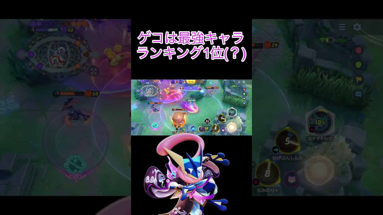ゲッコウガはずってティア1位！！#shots#ポケモンユナイト#ポケユナ#ポケモン#ゲッコウガ#ティア1位