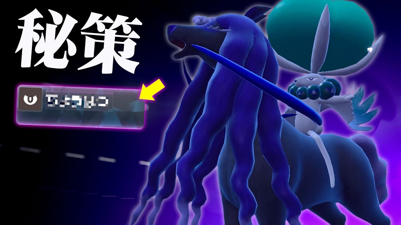 誰も使ってないあの技を『黒バドレックス』に覚えさせたら爆勝ちしたwww【ポケモンSV】