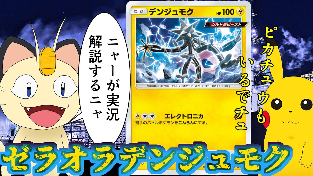 【ポケポケ】ニャースが実況解説！ゼラオラデンジュモクデッキ！【プレイ動画】