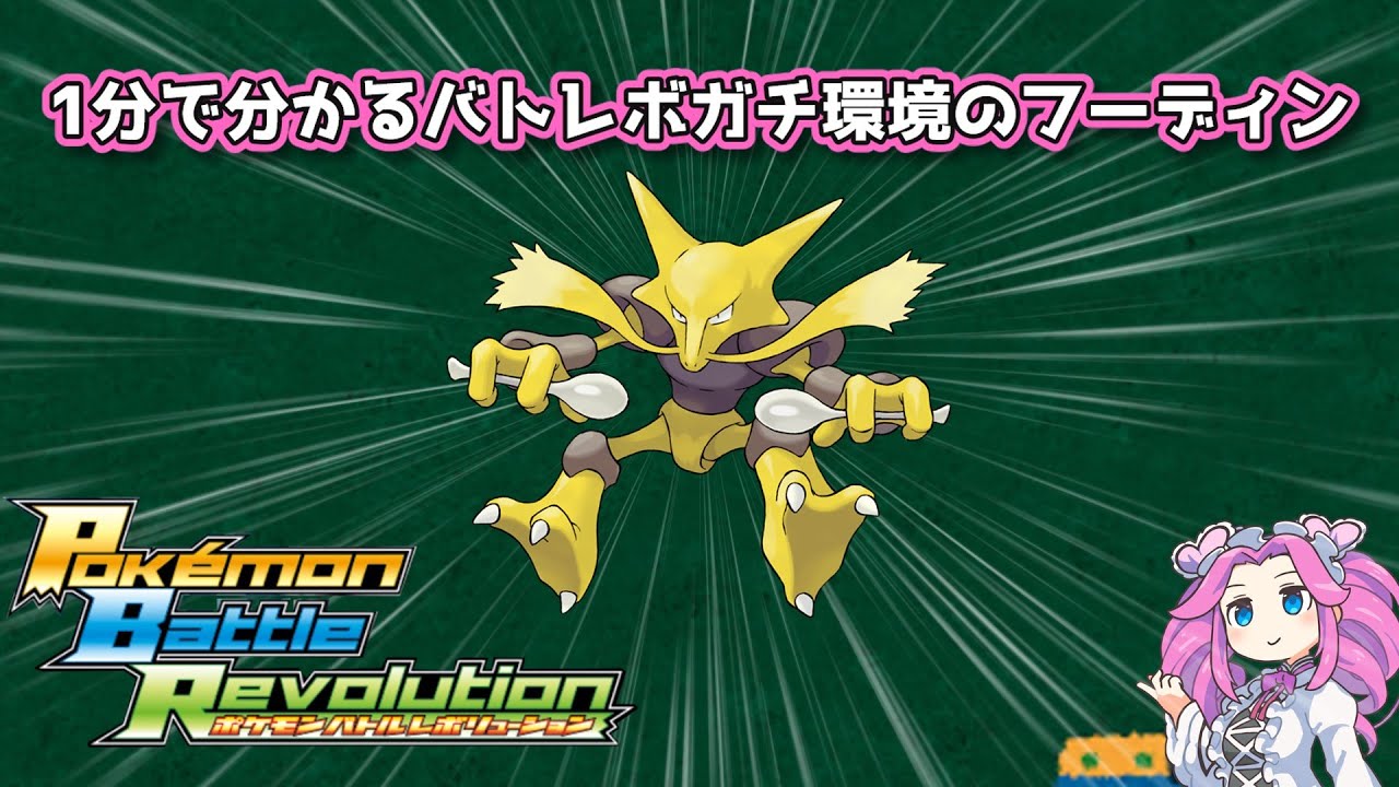 【四国めたん】1分で分かるバトレボガチ環境のフーディン【4世代】