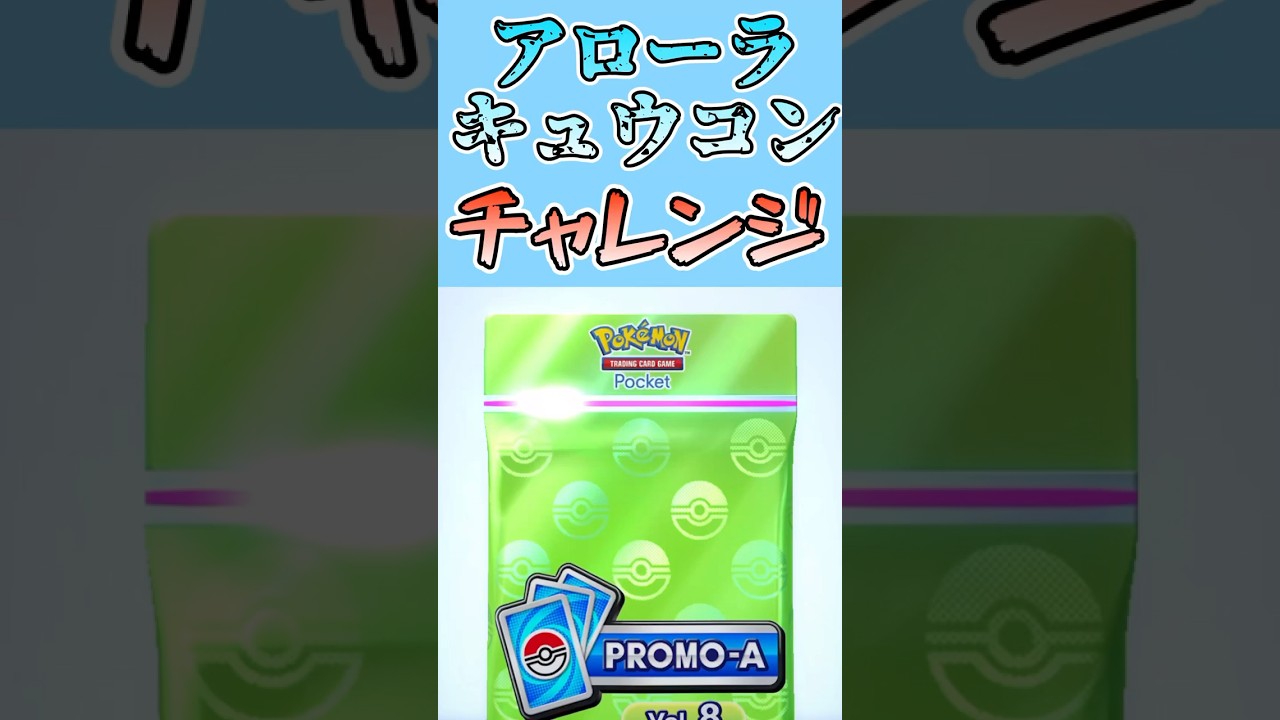 【ポケポケ】アローラキュウコンチャレンジ #リュックサック開封隊　#shorts #short #pokemon #ポケモン