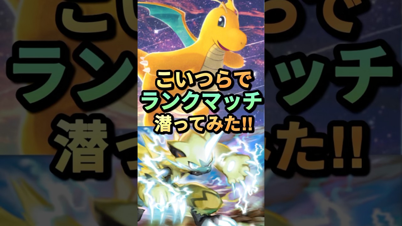 【試してランクマ】爽快なりゅうせいぐん❗️ゼラオラ×カイリューで流星群 #まぁちゅんゲームス #ポケカ #ポケポケ #ポケモン #ランクマッチ #ポケモンカード