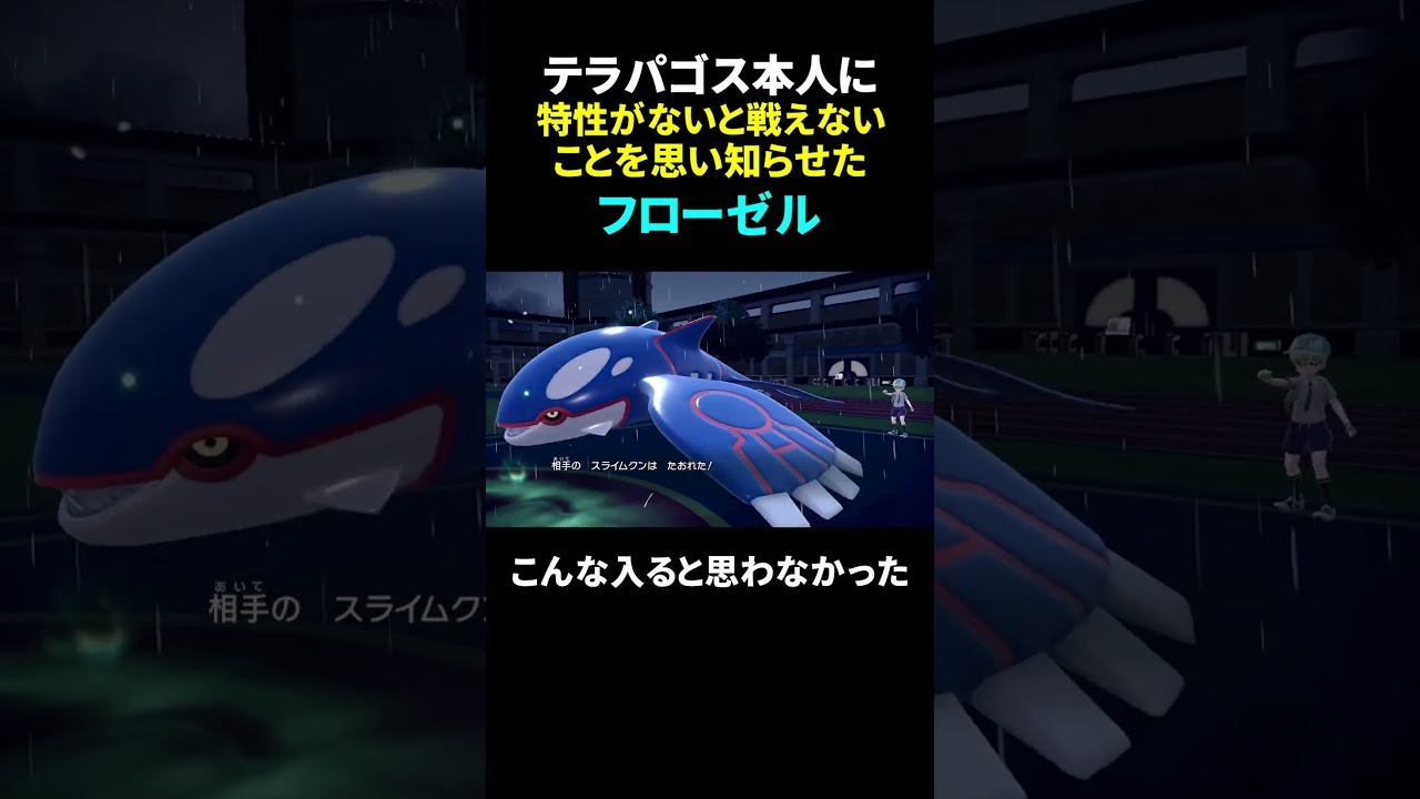 テラパゴス本人に特性がないと戦えないことを思い知らせたフローゼル【ポケモンSV】＃ポケモン　＃shorts