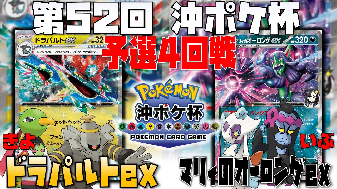 グッズロックされても止まらない！！〇〇が強い！？　第52回沖ポケ杯　4回戦　ドラパルトex　vs　マリィのオーロンゲex