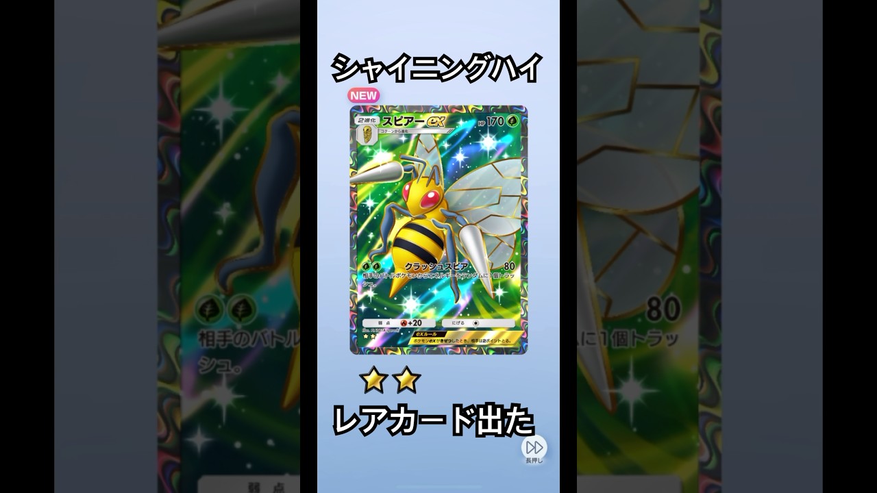シャイニングハイ　スピアーex お出迎え　かっこいいイラスト　ポケポケ　ポケモンカード開封
