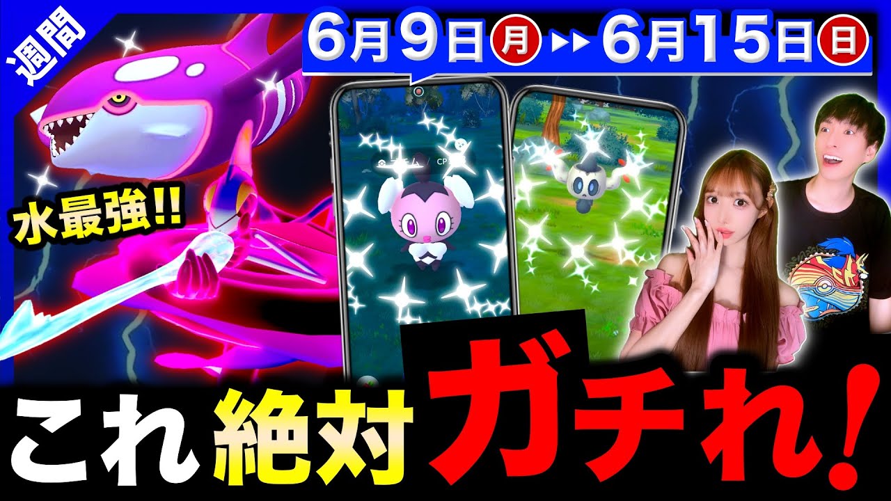 全員必ずゲットすべき最強がついに来る！２匹の色違い確率UPと今やるべきタスクはこれ！週間まとめ【ポケモンGO】