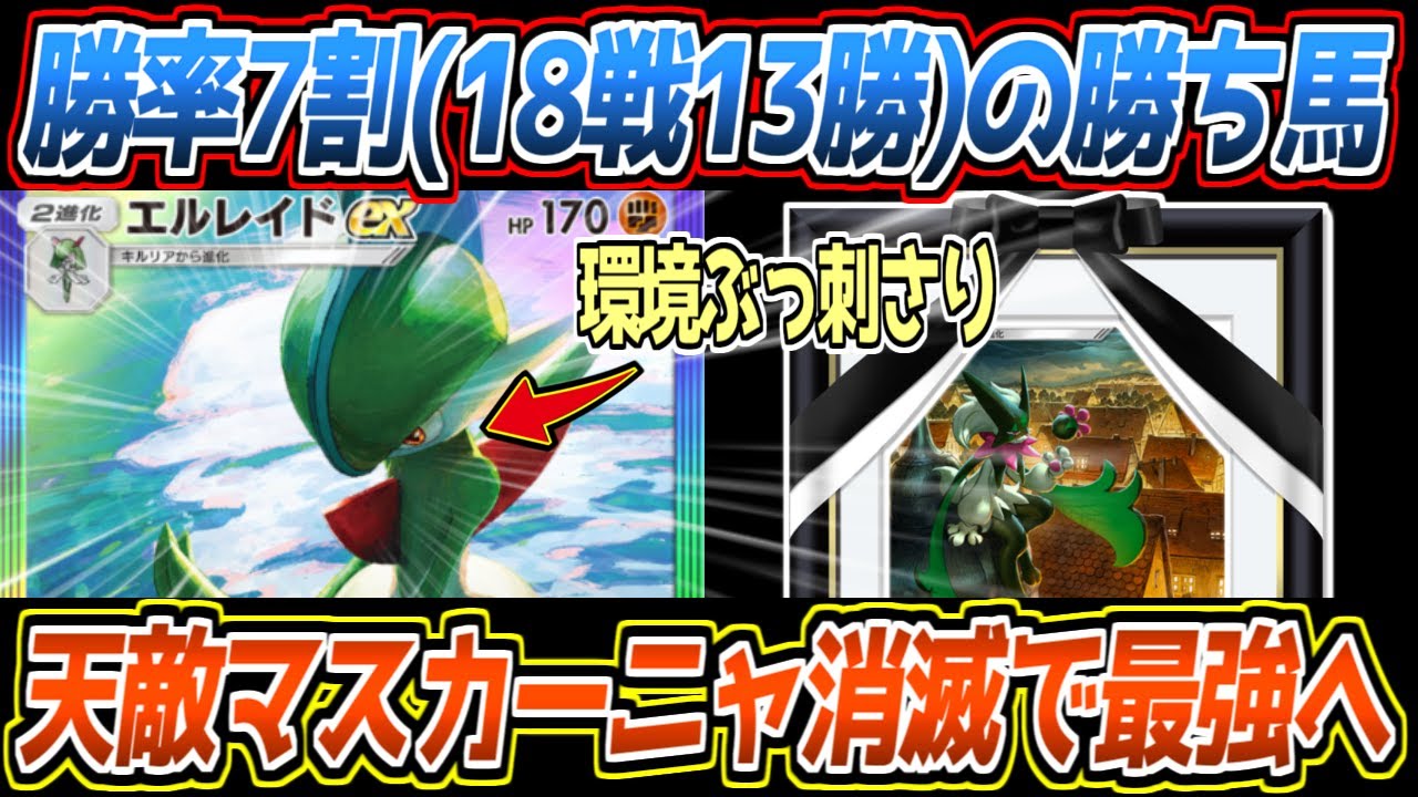 【ポケポケ】勝率7割の勝ち馬エルレイド。天敵マスカーニャが消えて環境にぶっ刺さってるので、バレる前に使った方がいいです【デッキ紹介/Pokémon Trading Card Game Pocket】