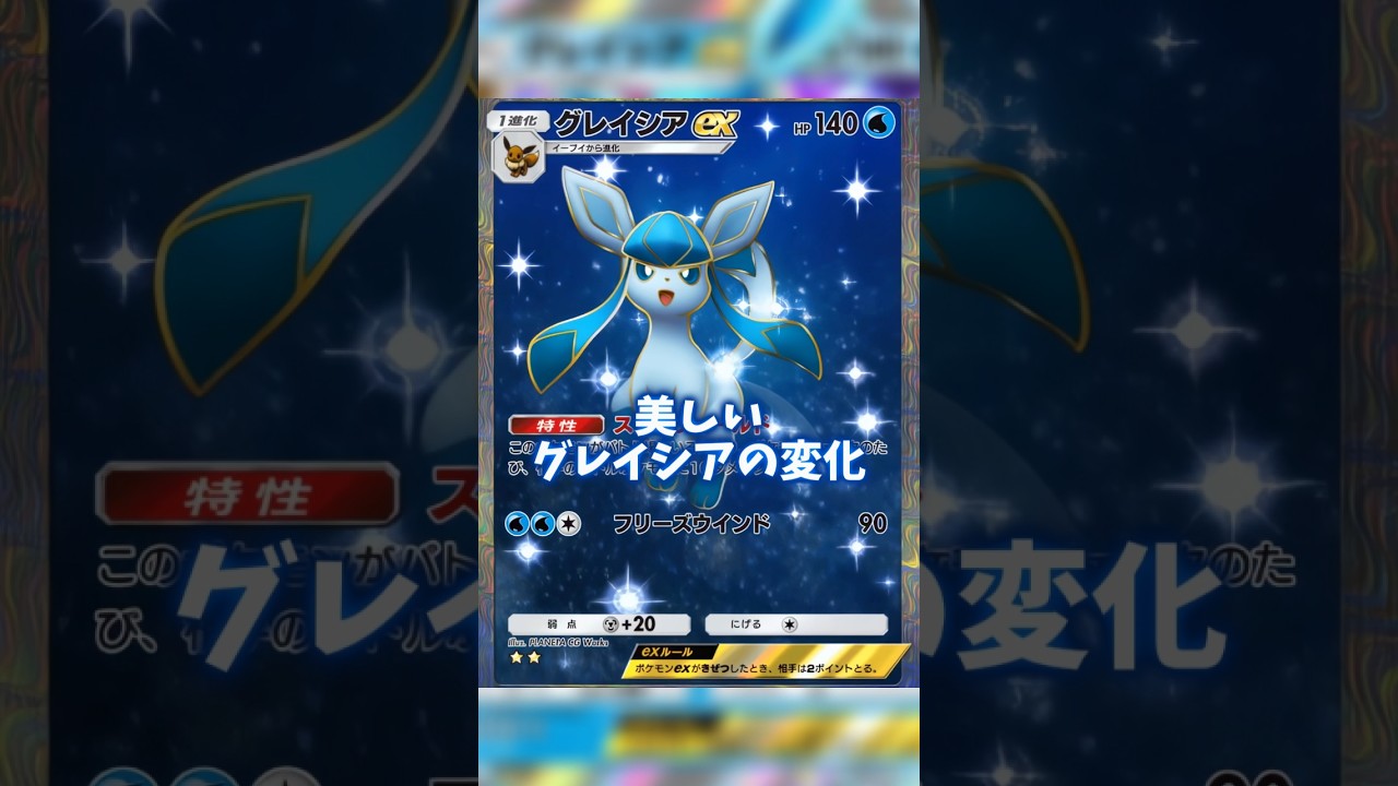 グレイシアの変化が美しい #ポケポケ #グレイシア