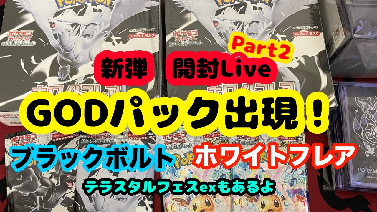 【ポケカ開封配信】㊗️GODパック㊗️ブラックボルト.ホワイトフレアパック開封！part2（レシラムBWRエルフーンex.各種AR.BWRがほしい！)※part1は概要欄へ！
