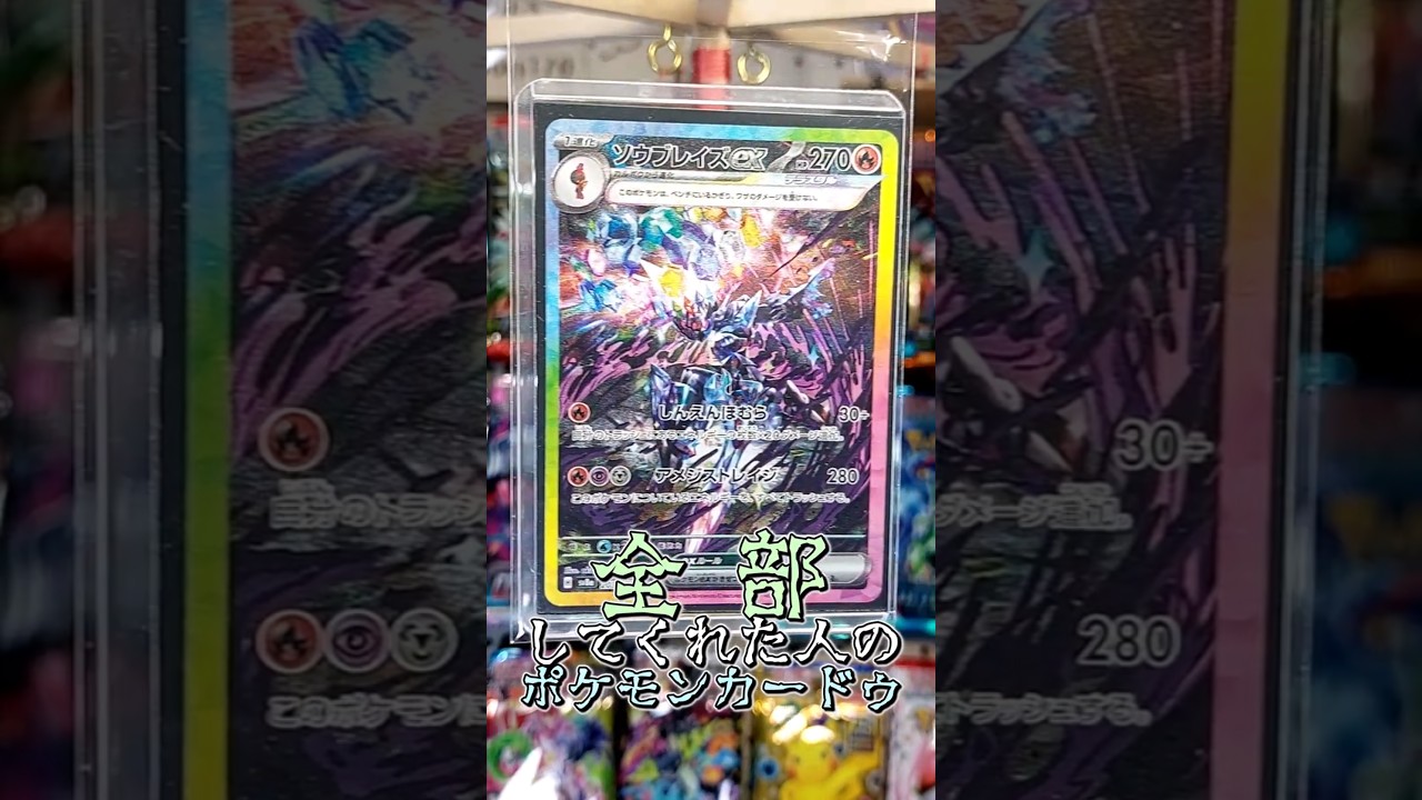 〇〇してくれた人のポケカ #ソウブレイズ #ホワイトフレア #ブラックボルト #ポケポケ #ポケカ