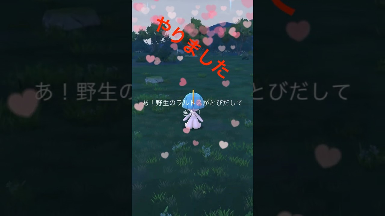 無課金でポケモンGo色違ラルトスゲットだぜ！
