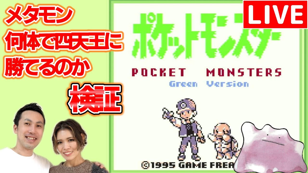 【検証】初代ポケモンでメタモンが何体いれば四天王に勝てるのか？