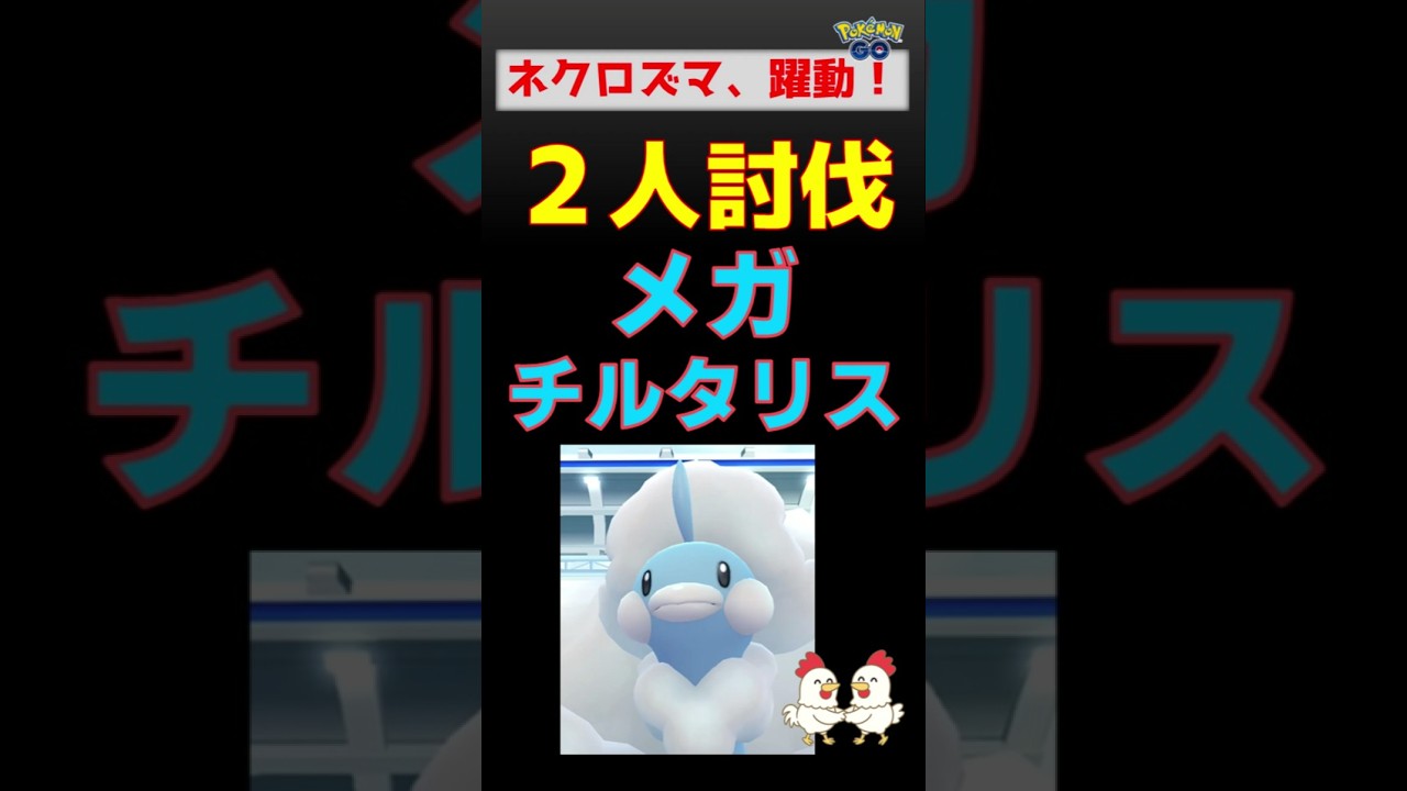 【メガチルタリス！2人討伐】ネクロズマが本領発揮 #ポケモンgo #ポケモン #レイドバトル #ネクロズマ #チルタリス #メタグロス