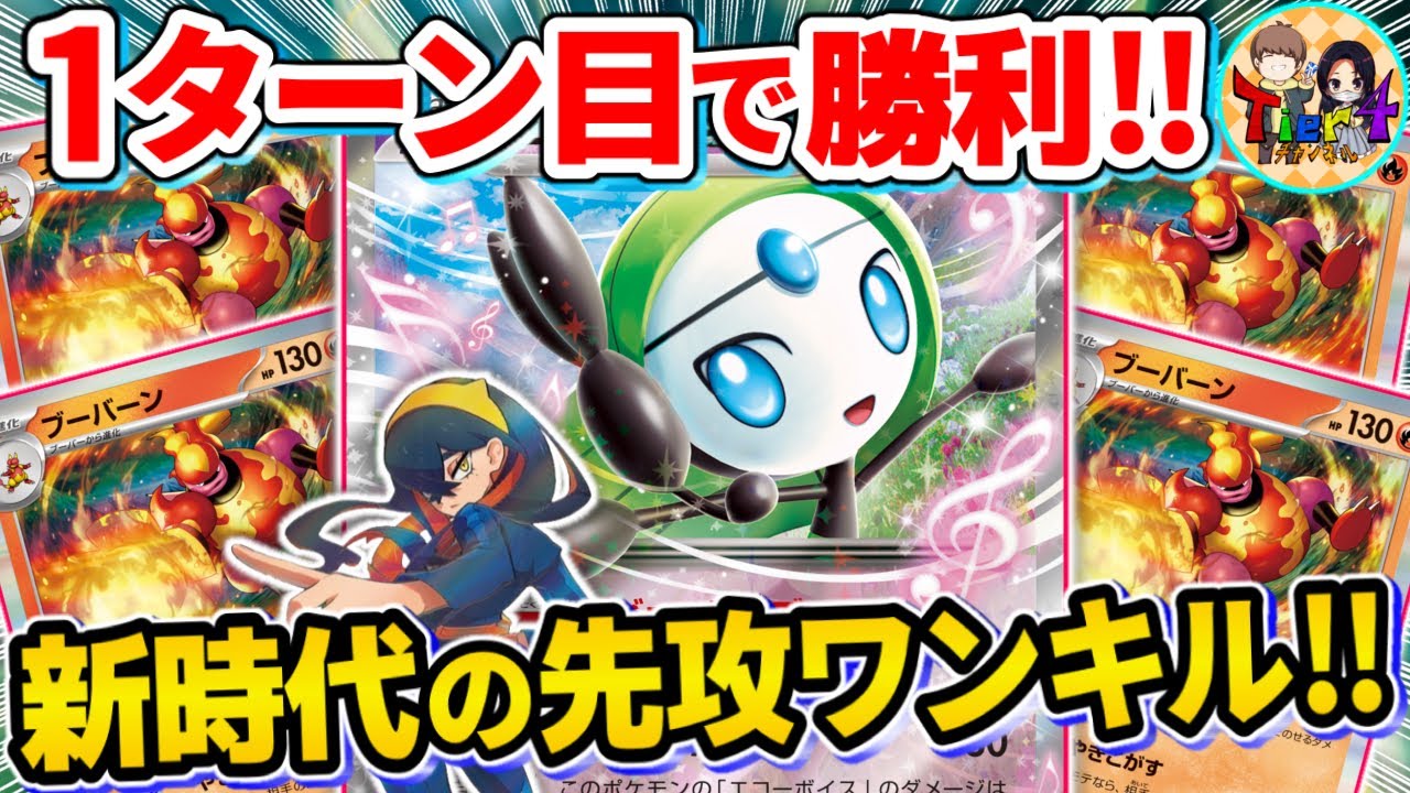 【ポケカ/対戦】私は最強！ルールをぶっ壊しながら先攻でワザを使うメロエッタexがバグってる件【ポケモンカード/Tier4チャンネル】