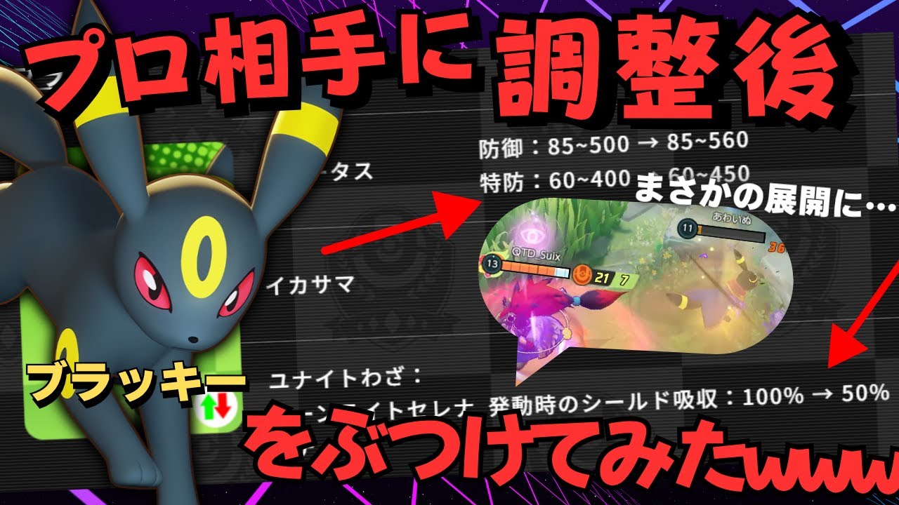 【強化？弱体化？】プロ相手にバランス調整された『ブラッキー』を使ったら衝撃の展開に【ポケモンユナイト】