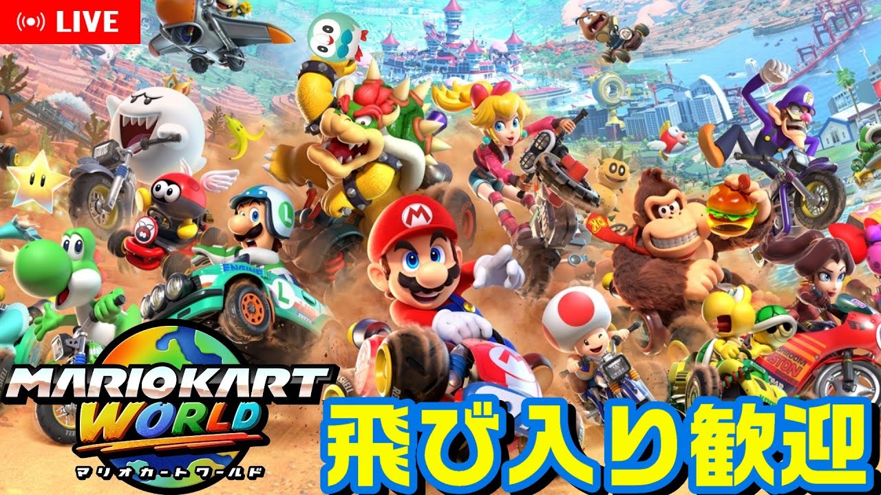【マリオカートワールド】初見さん歓迎！1位を目指してマリカーワールド【Switch2】
