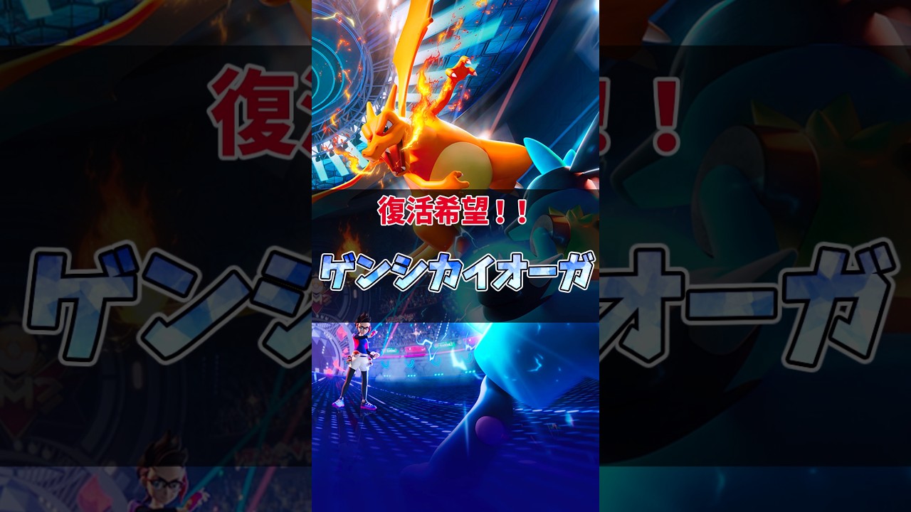 復活希望！？ゲンシカイオーガの性能振り返り！　#ポケモンチャンピオンズ #カイオーガ   #ゆっくり解説