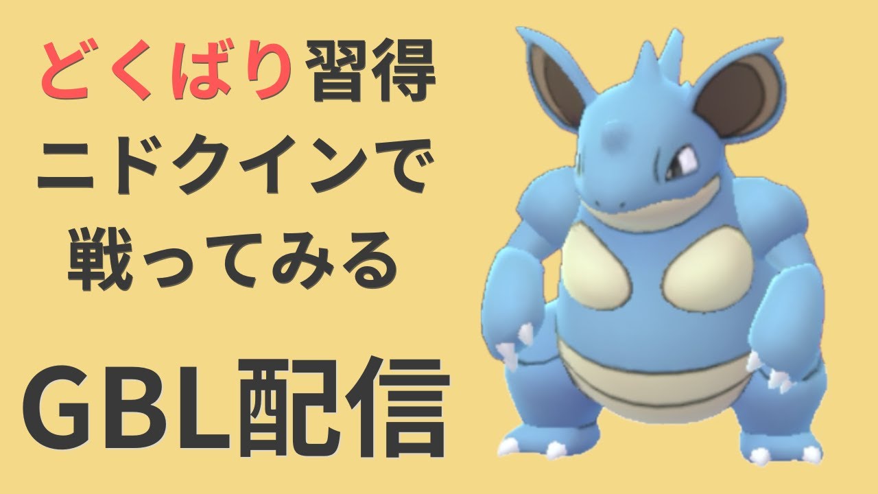 どくばりを新規習得したニドクインで、スーパーリーグに挑んでいく【ポケモンGO・GOバトルリーグ】