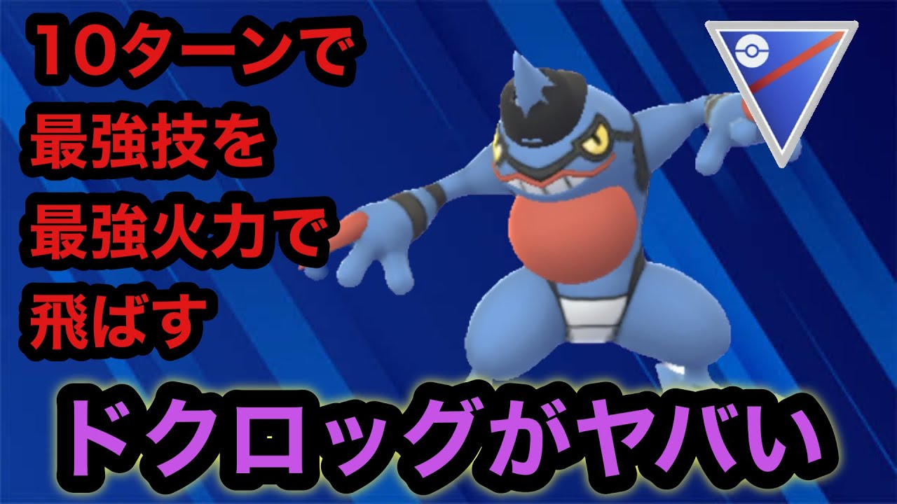 GBL スーパーリーグ〈ドクロッグ〉どくばり習得で爆裂パンチを秒速で飛ばすドクロッグが恐ろしい【ポケモンGO】