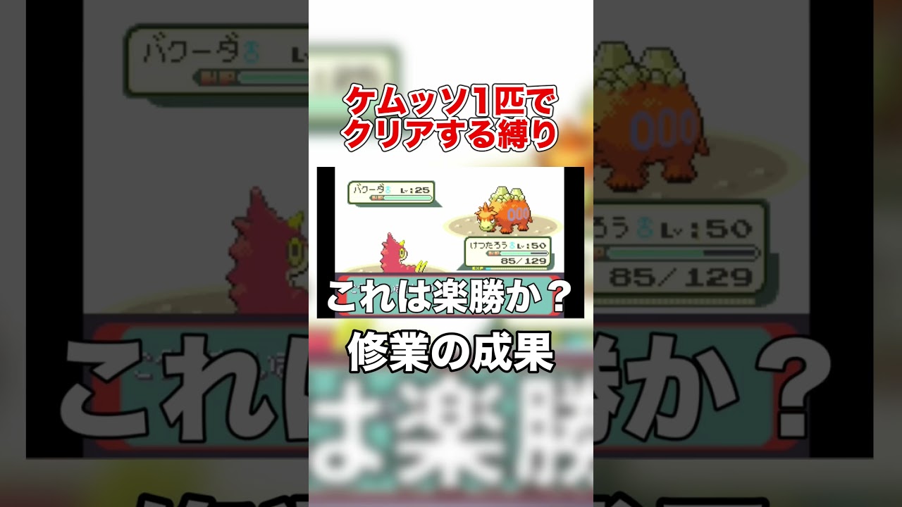 ケムッソ、修業して火力爆上がり！？🔥 #shorts