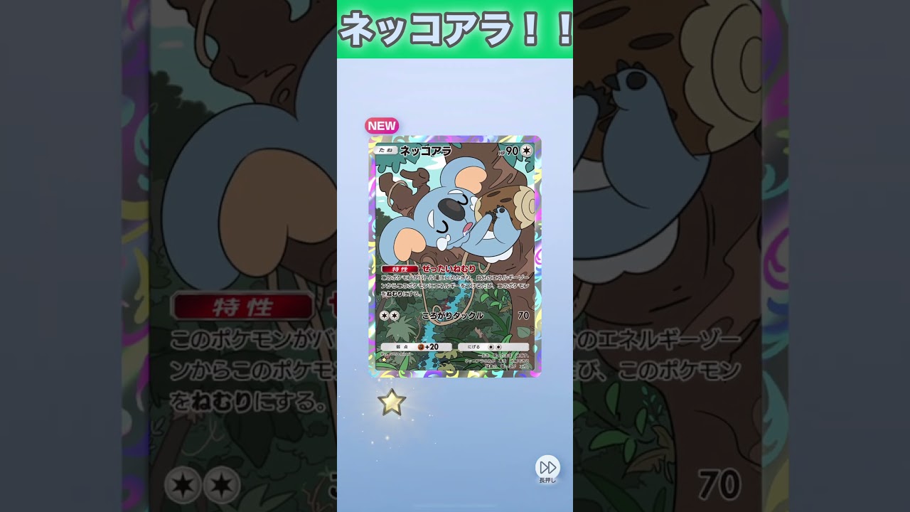 ネッコアラ！【ポケポケ】