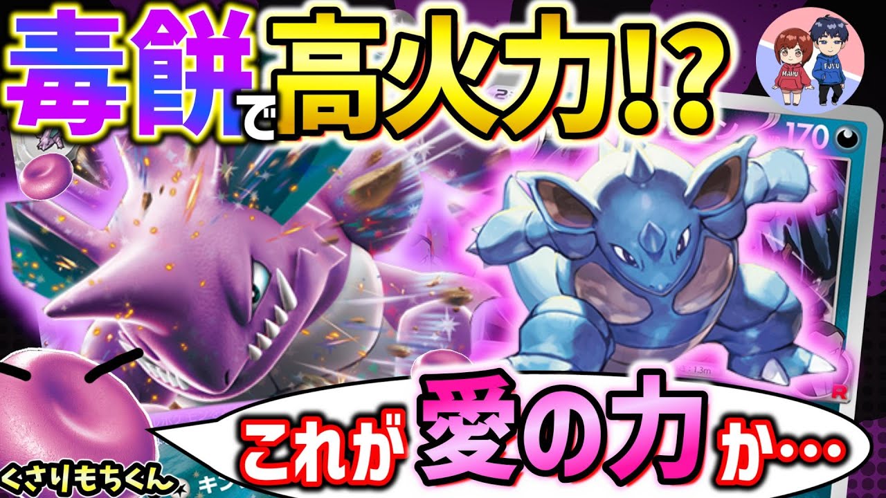 【ポケカ対戦】驚異の100ダメ毒！？キングとクイーンの二匹を組み合わせてR団に栄光を！！【ロケット団のニドキングex】